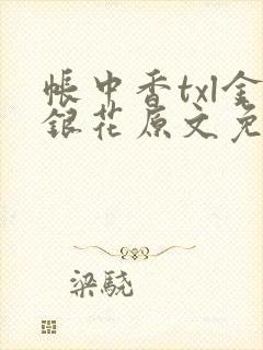 帐中香txl金银花原文免费