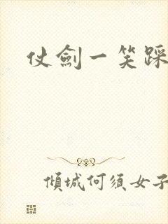仗剑一笑踩蘑菇
