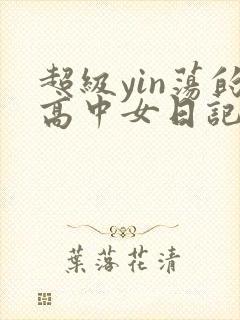 超级yin荡的高中女日记h