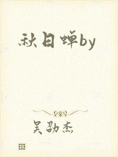 秋日蝉by