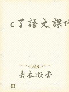 c了语文课代表