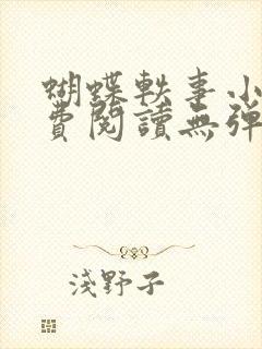 蝴蝶轶事小说免费阅读无弹窗笔趣阁