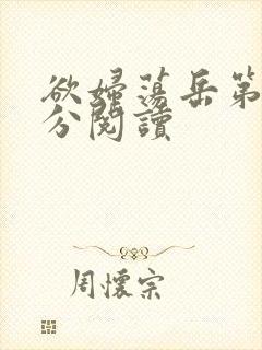 欲妇荡岳第1部分阅读