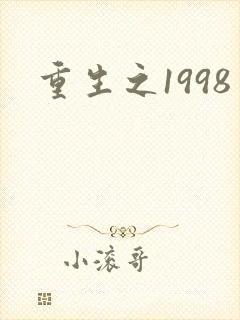 重生之1998
