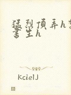 猛烈顶弄h禁欲书生h