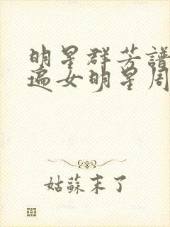 明星群芳谱之玩遍女明星周慧敏