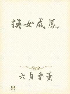 换女成凤