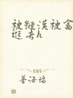 被糙汉被禽哭尿进去h