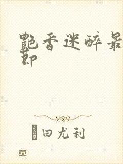 艳香迷醉最新章节