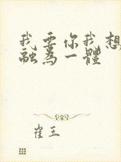 我要你我想和你融为一体