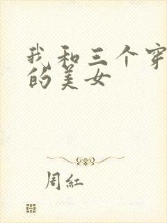 我和三个穿ck的美女