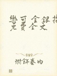 乐可 金银花露免费全文