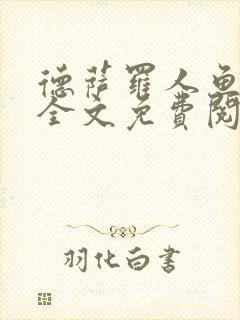 德萨罗人鱼小说全文免费阅读无弹窗笔趣