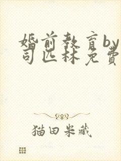 婚前教育by阿司匹林免费阅读