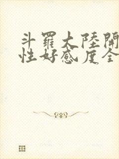 斗罗大陆开局女性好感度全满