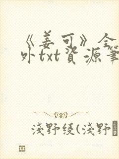 《姜可》全文番外txt资源笔趣阁