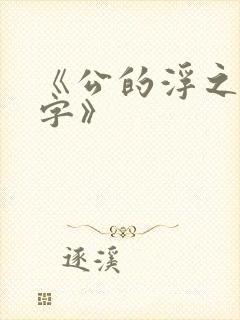 《公的浮之手中字》