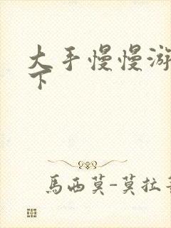 大手慢慢游走往下