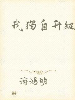 我独自升级漫画