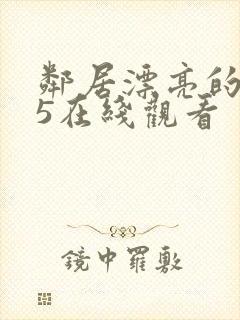 邻居漂亮的妻子5在线观看