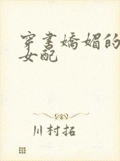 穿书娇媚的校花女配