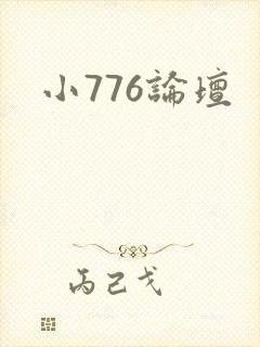 小776论坛