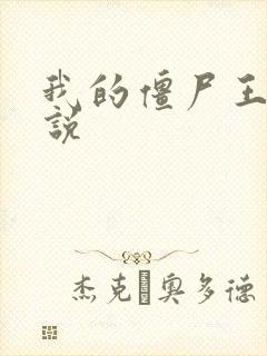 我的僵尸王爷小说