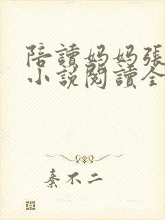 陪读妈妈张淑敏小说阅读全文