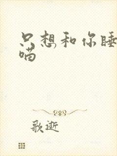 只想和你睡月半喵