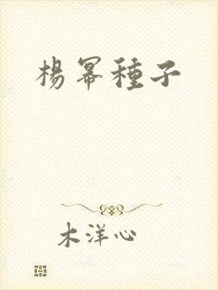 杨幂种子