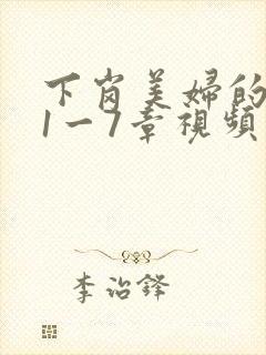 下岗美妇的肉唇1一7章视频