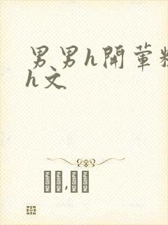 男男h开荤粗肉h文