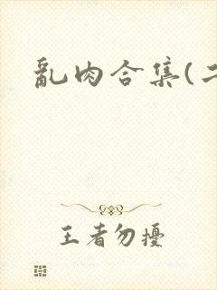 乱肉合集(二)