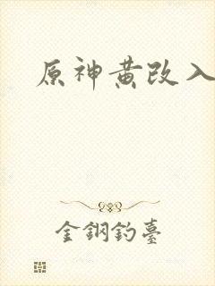 原神黄改入口