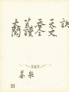 太荒吞天诀免费阅读全文