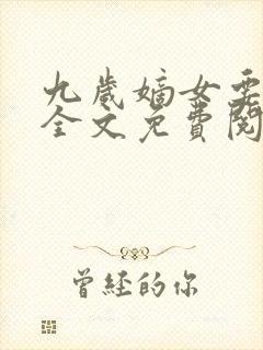 九岁嫡女要翻天全文免费阅读