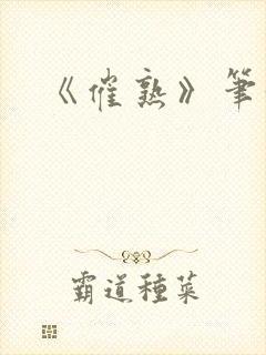 《催熟》笔趣阁