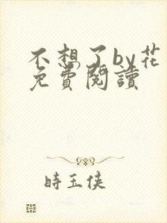 不想了by花卷免费阅读