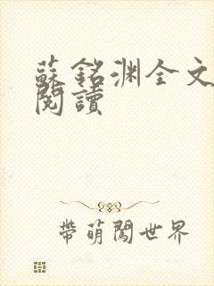 苏铭渊全文免费阅读