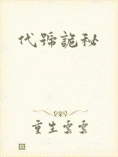 代号诡秘