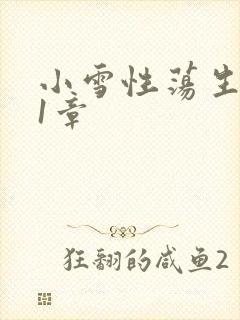 小雪性荡生活第1章