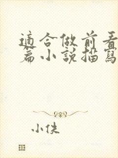 适合做前看的短篇小说描写清楚得