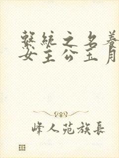 系统之名养成器女主公玉月