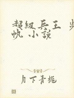 超级兵王 步千帆 小说