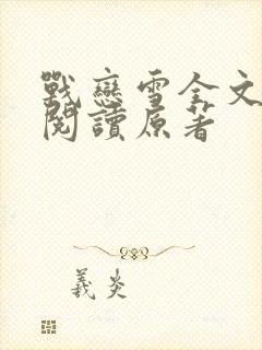 战恋雪全文免费阅读原著