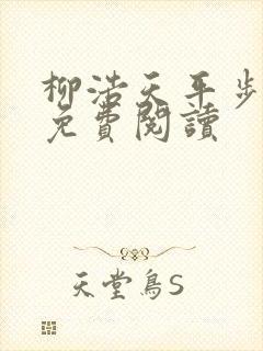柳浩天平步青云免费阅读