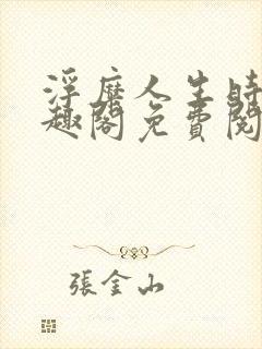 浮糜人生时肆笔趣阁免费阅读