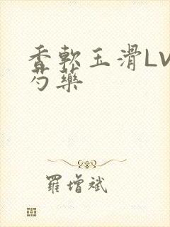 香软玉滑LVL芍药