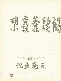 胡秀英的29部小说在线阅读