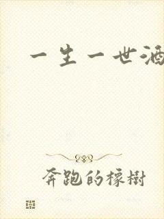 一生一世酒色网